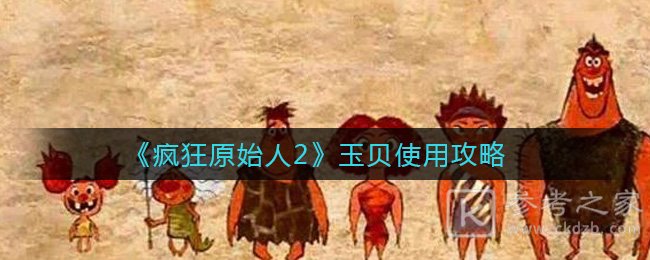 《疯狂原始人2》