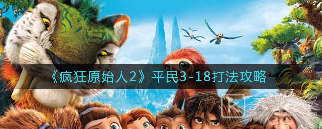 《疯狂原始人2》