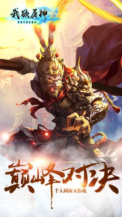 我欲屠神截图