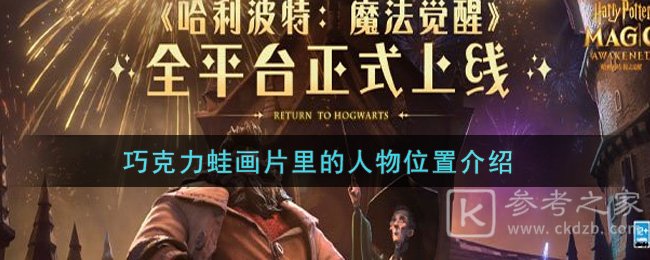《哈利波特：魔法觉醒》巧克力蛙画片里的人物位置介绍