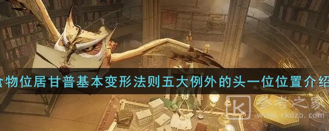 《哈利波特：魔法觉醒》食物位居甘普基本变形法则五大例外的头一位位置介绍