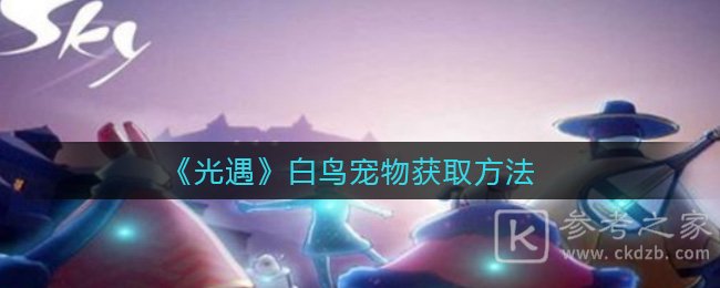 《光遇》