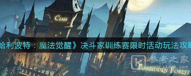 《哈利波特：魔法觉醒》决斗家训练赛限时活动玩法攻略