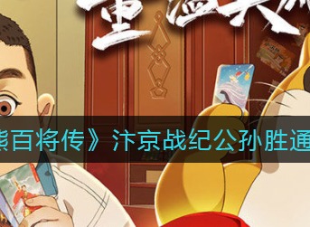 小浣熊百将传汴京战纪公孙胜通关攻略 小浣熊百将传汴京战纪公孙胜怎么打