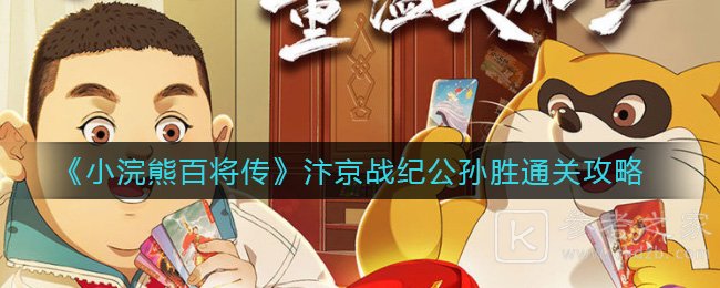《小浣熊百将传》汴京战纪公孙胜通关攻略