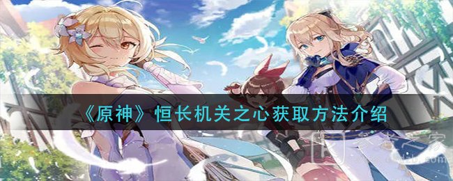 《原神》恒长机关之心获取方法介绍