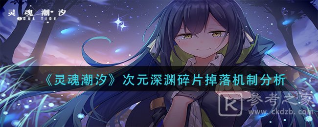 《灵魂潮汐》次元深渊碎片掉落机制分析