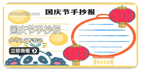 国庆节手抄报