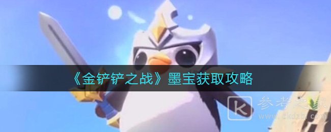 《金铲铲之战》墨宝价格一览