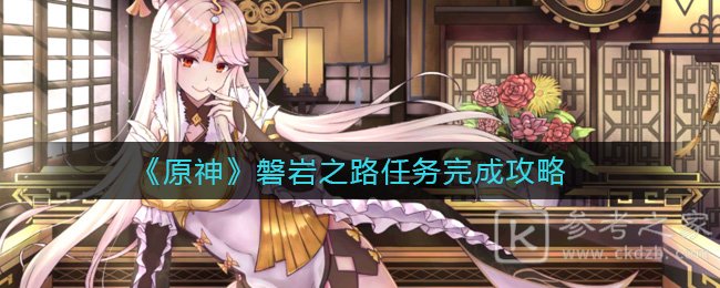 《原神》磐岩之路任务完成攻略