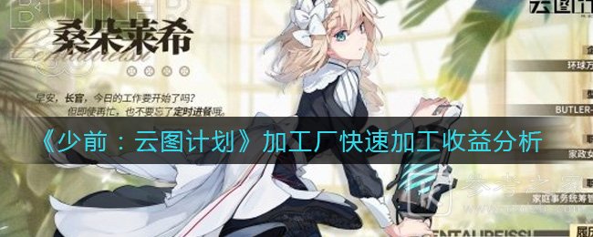 《少前：云图计划》加工厂快速加工收益分析