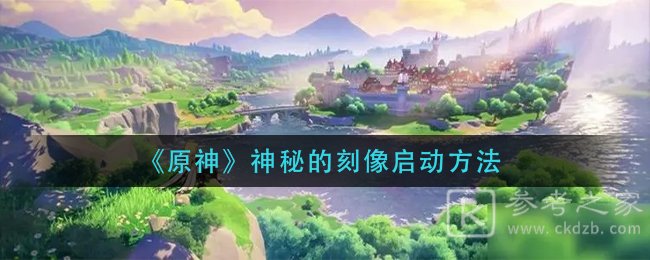 《原神》