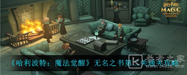 《哈利波特：魔法觉醒》无名之书第二关通关攻略