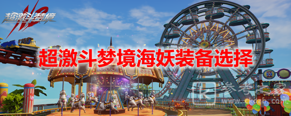 超激斗梦境海妖装备选择