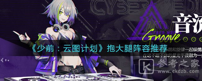 《少前：云图计划》抱大腿阵容推荐