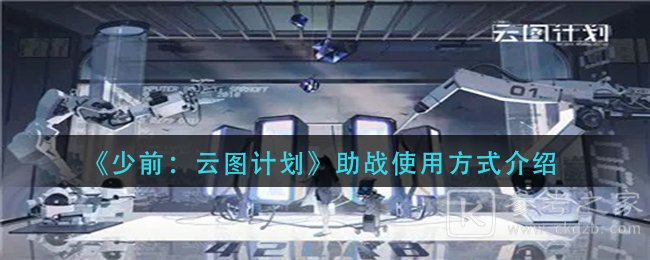 《少前：云图计划》助战使用方式介绍