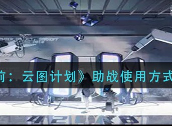 少前云图计划算法怎么选择 算法词条选择攻略
