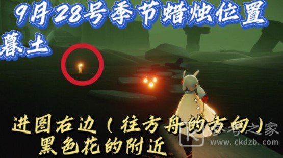 光遇9.28季节蜡烛位置分布一览