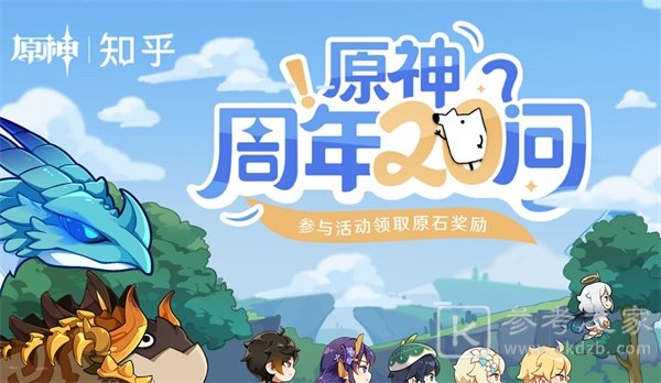 原神周年20问答案汇总：周年20问全部答案分享[多图]图片1