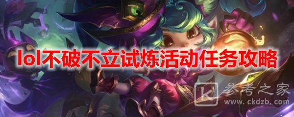 lol不破不立试炼活动任务攻略