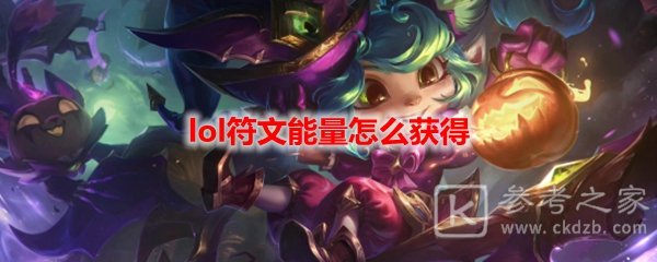 lol符文能量怎么获得