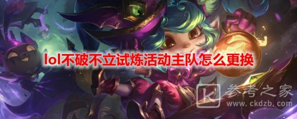 lol不破不立试炼活动主队怎么更换
