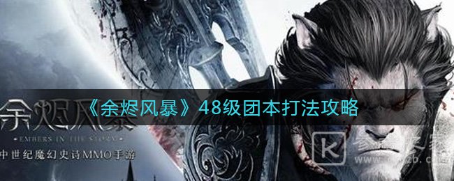 《余烬风暴》48级团本打法攻略