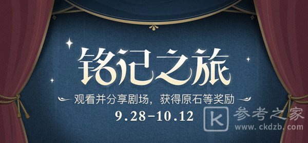 原神铭记之旅活动怎么玩 一周年铭记之旅活动规则攻略图片1
