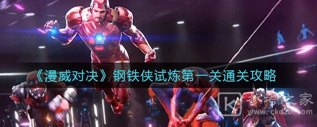 《漫威对决》钢铁侠试炼第一关通关攻略