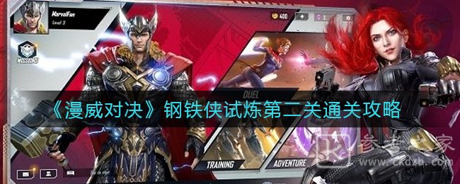 《漫威对决》钢铁侠试炼第二关通关攻略