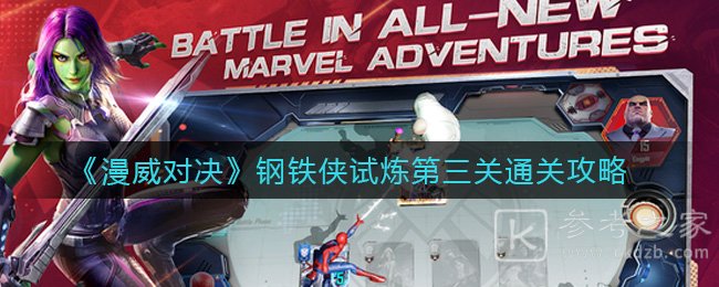 《漫威对决》钢铁侠试炼第三关通关攻略