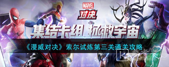 《漫威对决》索尔试炼第三关通关攻略