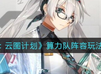 少前云图计划算法怎么选择 算法词条选择攻略