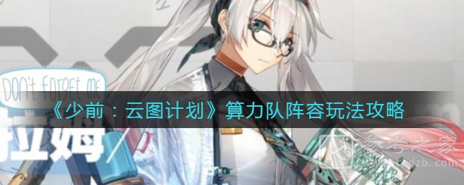 《少前：云图计划》算力队阵容玩法攻略