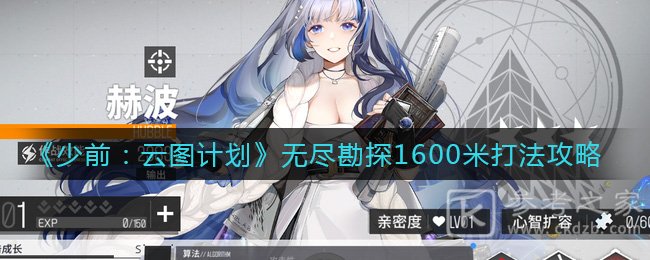 《少前：云图计划》无尽勘探1600米打法攻略