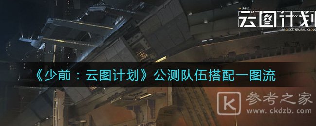 《少前：云图计划》公测队伍搭配一图流