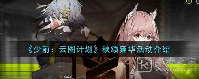 《少前：云图计划》秋颂雍华活动介绍