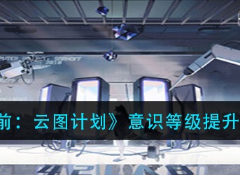 少前云图计划算法怎么选择 算法词条选择攻略