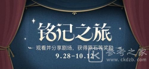 《原神》铭记之旅活动玩法攻略