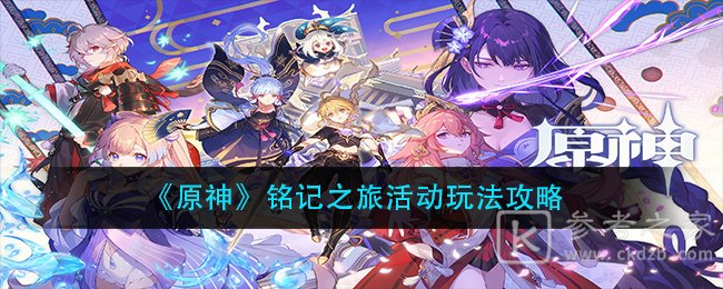 《原神》铭记之旅活动玩法攻略