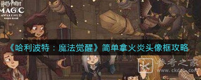 《哈利波特：魔法觉醒》简单拿火炎头像框攻略