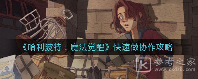《哈利波特：魔法觉醒》快速做协作攻略