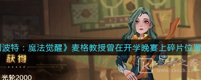 《哈利波特：魔法觉醒》麦格教授曾在开学晚宴上碎片位置介绍