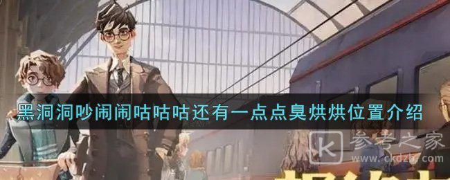 《哈利波特：魔法觉醒》黑洞洞吵闹闹咕咕咕还有一点点臭烘烘位置介绍