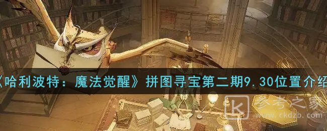 《哈利波特：魔法觉醒》拼图寻宝第二期9.30位置介绍