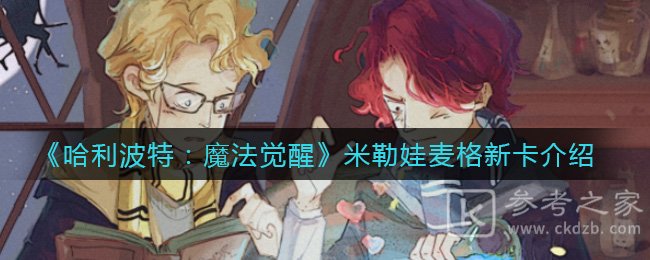 《哈利波特：魔法觉醒》米勒娃麦格新卡介绍