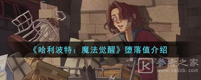 《哈利波特：魔法觉醒》堕落值介绍