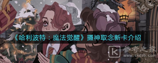 《哈利波特：魔法觉醒》摄神取念新卡介绍