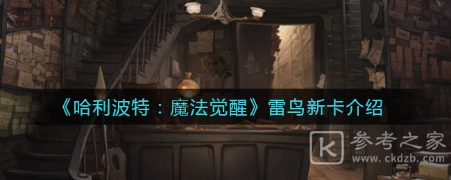 《哈利波特：魔法觉醒》雷鸟新卡介绍