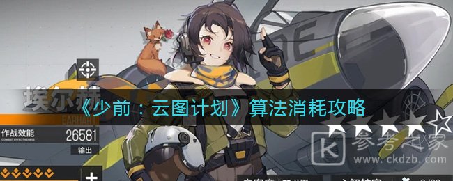 《少前：云图计划》算法消耗攻略